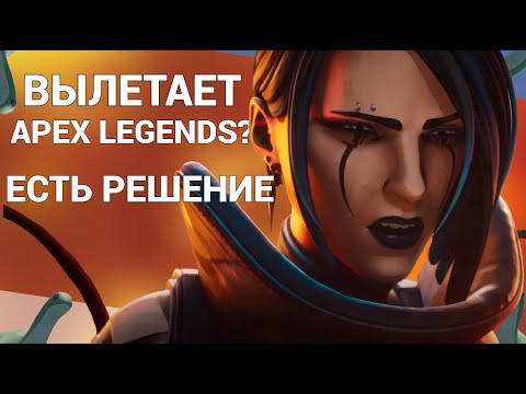 ЧТО ДЕЛАТЬ ЕСЛИ ЗАВИСАЕТ APEX LEGENDS В МАТЧЕ в 15 СЕЗОНЕ | РЕШЕНИЕ ПРОБЛЕМЫ С ВЫЛЕТАМИ В АПЕКСЕ