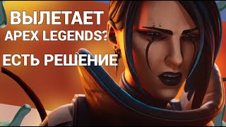 ЧТО ДЕЛАТЬ ЕСЛИ ЗАВИСАЕТ APEX LEGENDS В МАТЧЕ в 15 СЕЗОНЕ | РЕШЕНИЕ ПРОБЛЕМЫ С ВЫЛЕТАМИ В АПЕКСЕ