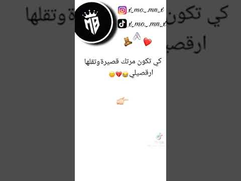 كيتكون مرتك قصيرة وتقللها ارقصيلي هههههه ربي معاك هه 