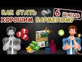 Как стать ХОРОШИМ барменом? (6 шагов)