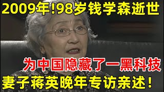 2009年!98岁钱学森逝世,为中国隐藏了一黑科技,世界曾只有5人会制作,妻子蒋英亲述【历史揭秘】#钱学森