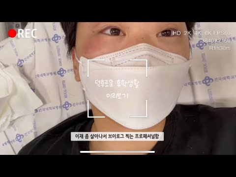 [Vlog#11 ✨] 빵순이 깁스했더니 더 잘먹어서 굴러다닐듯 (빵, 빵,, 고기, 집밥, 커피) ㅣ 먹방브이로그, 휴학브이로그, 깁스브이로그
