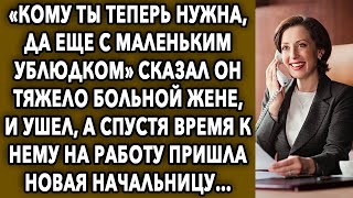 «Кому ты теперь нужна» сказал он тяжело жене, а спустя время к нему на работу поставили новую…