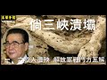 倘三峽潰壩  六億人遭殃   解放軍戰鬥力完全被瓦解