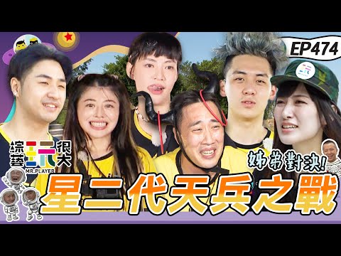 【星二代 集合】報告班長 天兵余祥銓報到！前進金門 白隊星二代 跟黃黑小隊長合不合？父子同台 從沒贏過 今天廢咖掰掰？綜藝玩很大 X 晶珂生物面膜 20231125【第474集完整版】