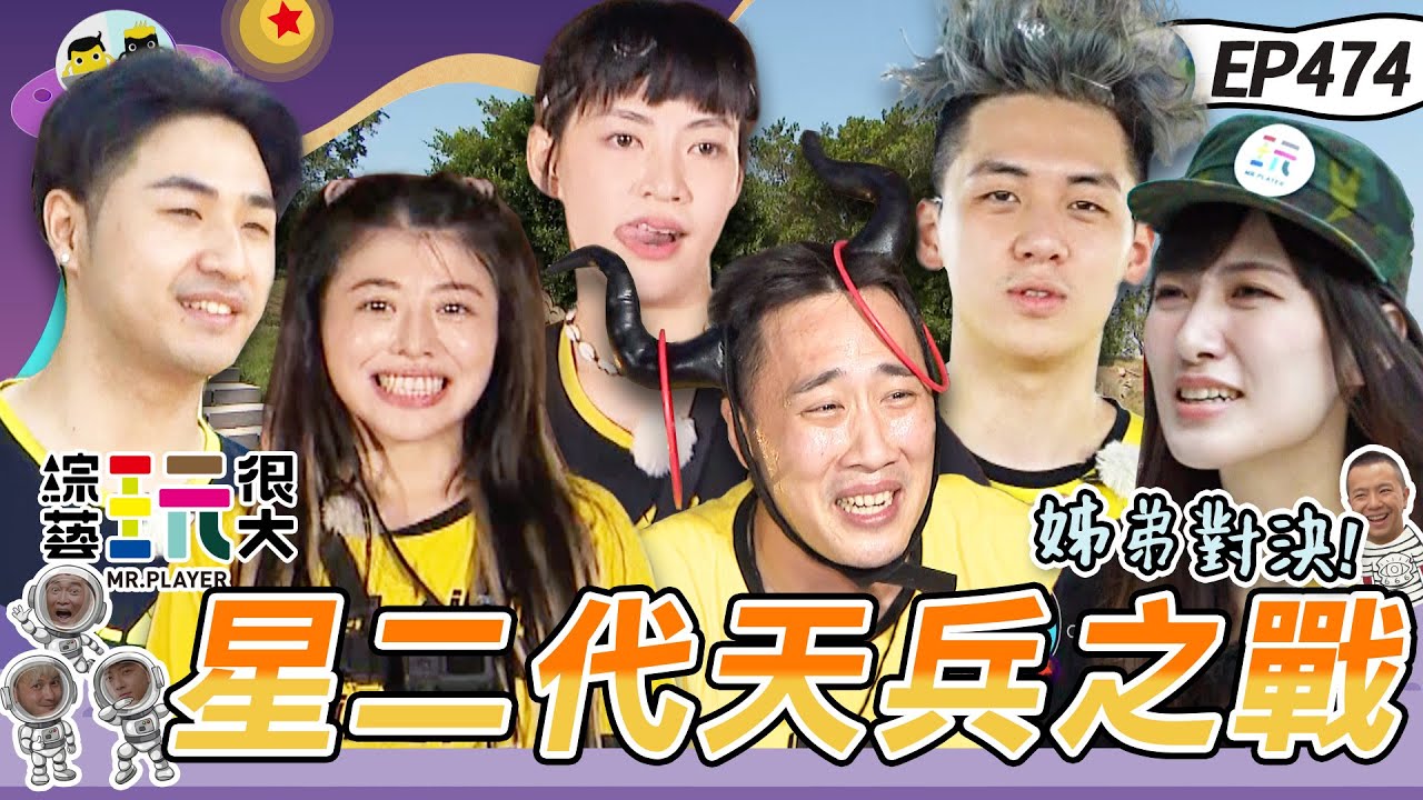 【星二代 集合】報告班長 天兵余祥銓報到！前進金門 白隊星二代 跟黃黑小隊長合不合？父子同台 從沒贏過 今天廢咖掰掰？綜藝玩很大 X 晶珂生物面膜 20231125【第474集完整版】