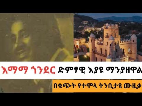 እማማ ጎንደር ቁጭት የወለደው ታሪካዊው የጎንደር ሙዚቃ እያዩ ማንያዘዋል Eyayu Manyazewal