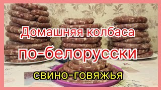 Домашняя свино-говяжья колбаса. Белорусский старый рецепт. Сделайте такую и восторг обеспечен!!!