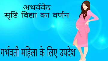 Atharva veda mantra |   गर्भवती महिला के लिए उपदेश | atharvaveda mantra for pregnant women|