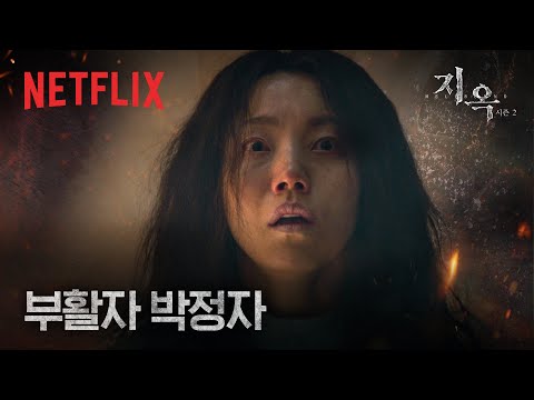 Netflix 韓劇《地獄公使2》分集劇情評論，當審判再臨，信仰與現實該何去何從？｜影片