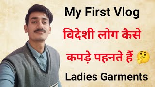 विदेशी लोग कैसे कपड़े पहनते है🤔my first vlog| first vlog|viral videos|fancy clothes|ladies garments