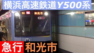 横浜高速鉄道Y500系【急行 和光市】東横線横浜駅で到着～発車を撮影