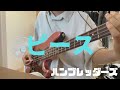 ピース / ハンブレッダーズ ベース弾いてみた