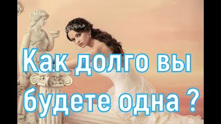 Как долго вы будете одна. Почему вы одиноки. Новый мужчина. Таро онлайн расклад.