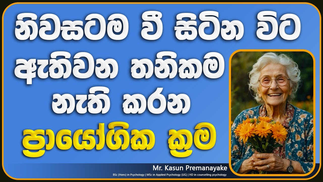 නිවසට වී සිටින විට තනිකම කළමනාකරණය කරන ආකාරය | Mental Health Sinhala