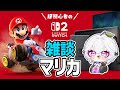 マリオカートワールド Switch2 雑談しながらレース マリカ初心者VTuber マリオカートワールド Switch2 MarioKartWorld 白雪ぽむ マリオカートワールド Switch2 雑談しながらレース マリカ初心者VTuber マリオカートワールド Switch2 MarioKartWorld 白雪ぽむ