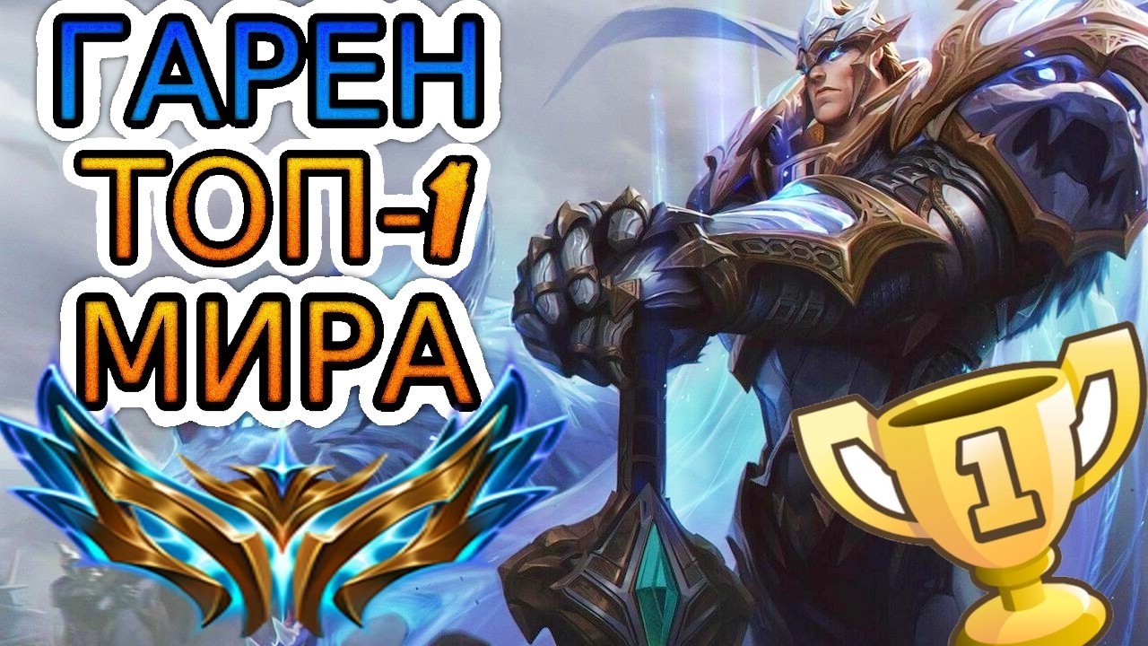 🥇ТОП-1 ГАРЕН МИРА — ОБЗОР ИГРЫ МАСТЕРА ➤ Лига Легенд ● Garen ● He гайд на Гарена