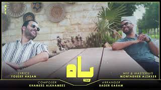                                                ياه   خميس الخميس و فهد السالم - اسمعها