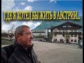 TIROL. AUSTRIA. Рабочая поездка  в Тироль....Австрия.