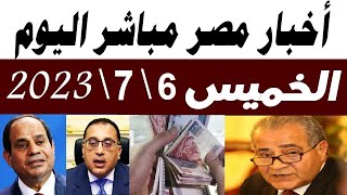 أخبار مصر مباشر اليوم الخميس 6\7\2023 والقرار صدر خلاص والتنفيذ فورا بقرار جمهوري