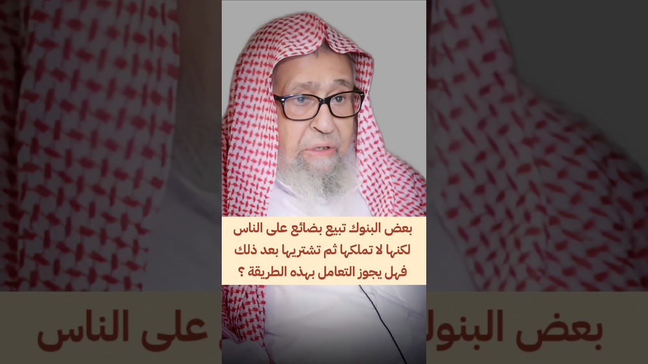 بعض البنوك تبيع بضائع على الناس لكنها لا تملكها ثم تشتريها بعد ذلك فهل يجوز التعامل بهذه الطريقة ؟