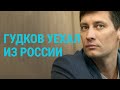 Гудков в Киеве. Навальный опять в колонии | ГЛАВНОЕ | 07.06.21