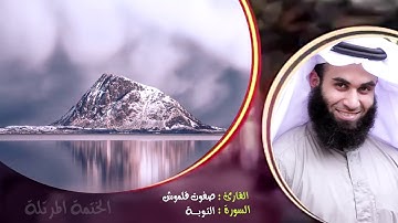 سورة التوبة |الختمة المرتلة | القارئ صفوت قلموش .HD