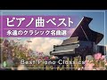 【クラシック名曲集】 一度は聴いたことがある 有名なピアノ曲 🎹 永遠に愛される人気ピアノ傑作選|ショパン、リスト、ドビュッシー【リラックスBGM・作業用音楽】途中広告なし