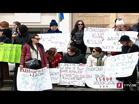 #ახალიკვირა სოციალური მუშაკები სახელმწიფოს წინააღმდეგ