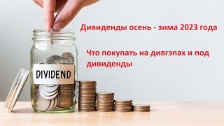ДИВИДЕНДЫ 2023 ► Что я буду покупать на дивгэпе до конца года