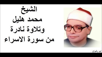 الشيخ محمد هليل و تلاوة نادرة من سورة الاسراء