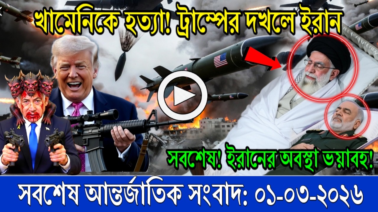 🔴LIVE: আজকের টপ আন্তর্জাতিক সংবাদ | BBC World News Bangla | 01 March 2026 | বিশ্বজুড়ে এখন যা ঘটছে