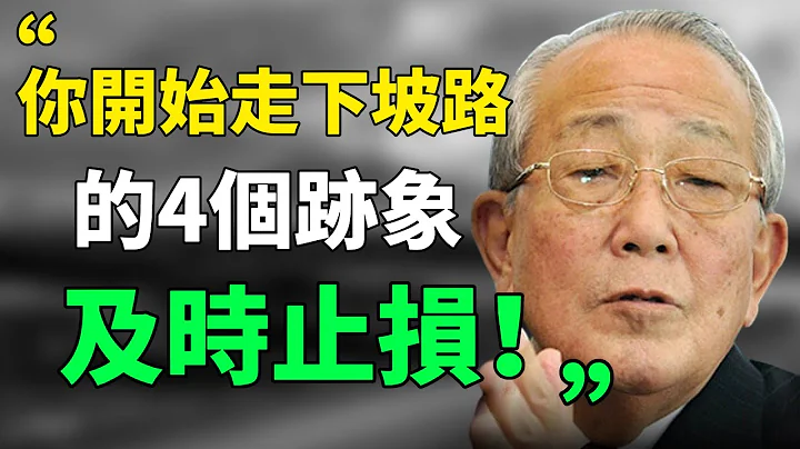 你开始废掉的4个迹象，马上改变！及时止损！|成长思维|个人提升|人生感悟| 思维引力#生活哲学  #目标设定 #终身学习 - 天天要闻