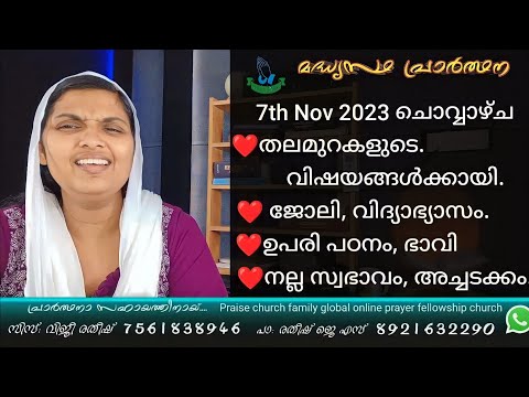 7th November 2023 ചൊവ്വാഴ്ച തലമുറകളുടെ വിഷയങ്ങൾക്കായ്  Sis Viji Ratheesh Daily Night Prayer