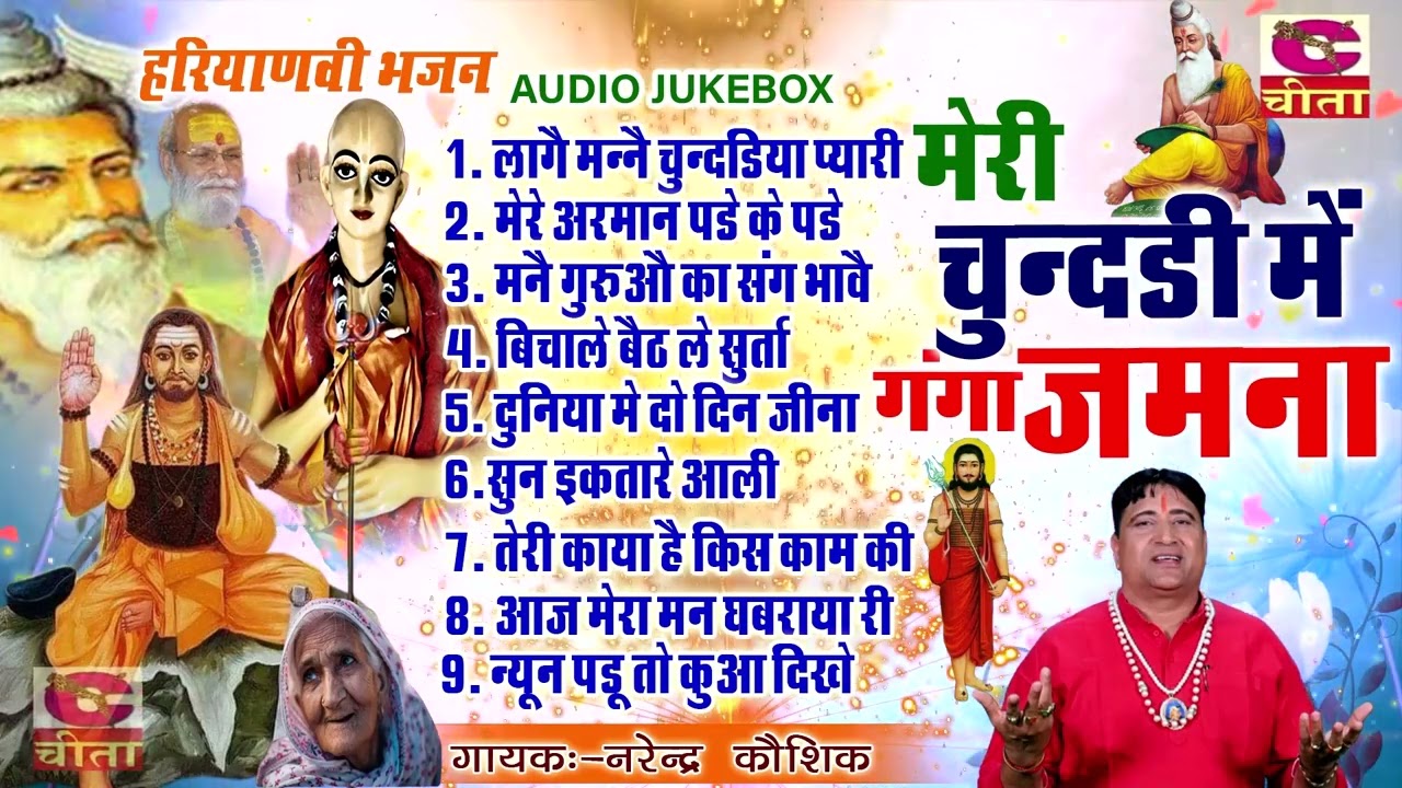 Hit Bhajan मेरी चुंदरी में गंगा जमुना ~ 59 | नैनो में बसा लो इन | 2022 सुपरहिट भजन |Narender Kaushik