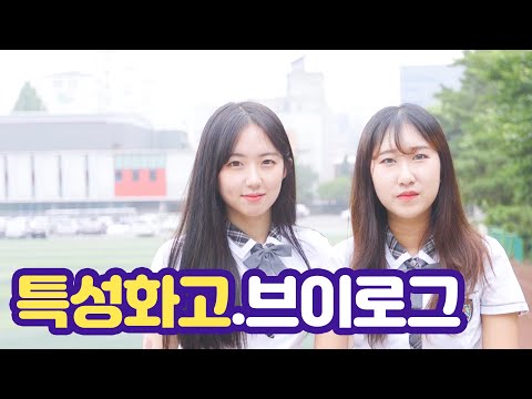 특성화고 진로체험하러 가기!