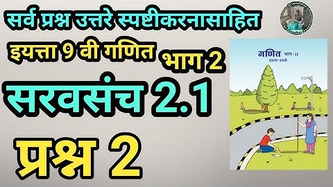 सरावसंच 2.1 प्रश्न 2 | इयत्ता 9वी गणित भाग 2 | समांतर रेषा