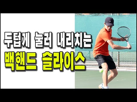 [테니스] 두툼하게 눌러 내리치는 백핸드 슬라이스