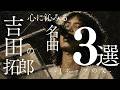 【J POPの父】吉田拓郎さんの心に沁みる名曲3選