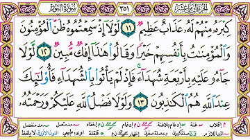 القرآن الكريم مقسم صفحات | الشيخ حاتم فريد | سورة النور | صفحة 351 مكتوبة | مصحف التجويد الملون