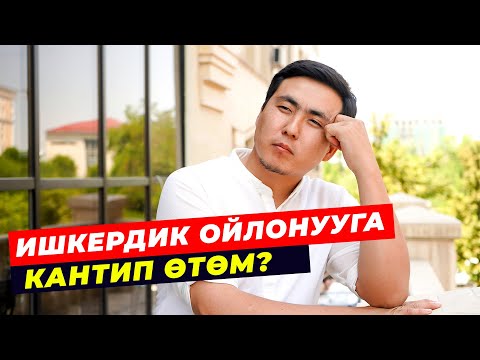 Video: Ишкердик маркетингдин негизги өлчөмдөрү кайсылар?