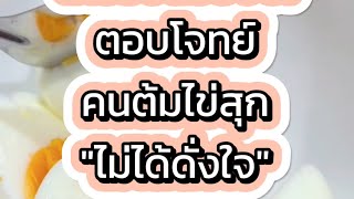 เครื่องต้มไข่ได้ทุกรูปแบบ!!