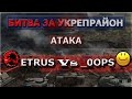 Битва за укрепрайон [ETRUS] Vs [_0OPS]