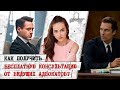 Как получить бесплатную консультацию от ведущих адвокатов?