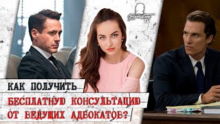 Как получить бесплатную консультацию от ведущих адвокатов?