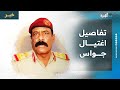الوطن السعودية تنشر تفاصيل حول اغتيال اللواء ثابت جواس وتكشف دور الإمارات 