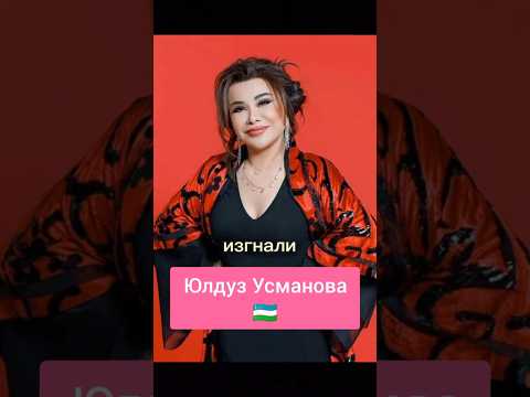 Юлдуз Усманова #yulduzusmonova #узбекистан #юлдузусмонова #знаменитости #историяжизни