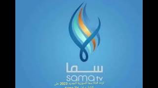 تردد قناة سما السورية الجديد 2023 على النايل سات  Sama TV