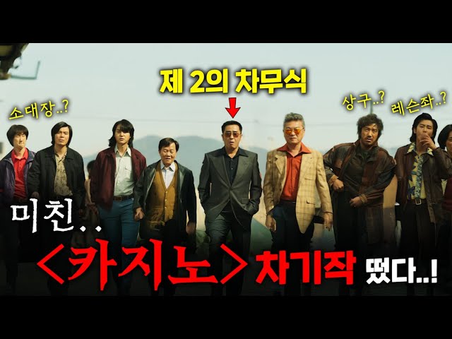 와.. ≪카지노≫ 차기작 떴다..! 서사 빌드업 실화냐..? '제2의 차무식' 등장으로 몰입감 진짜 미쳐버린, 25년도 1위 확정 드라마..! ≪파인: 촌뜨기들≫