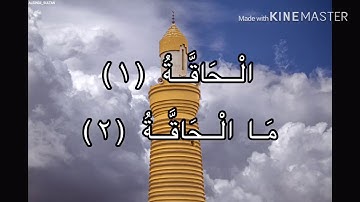 سورة الحاقة بصوت جميل للقارئ يوسف الصقير